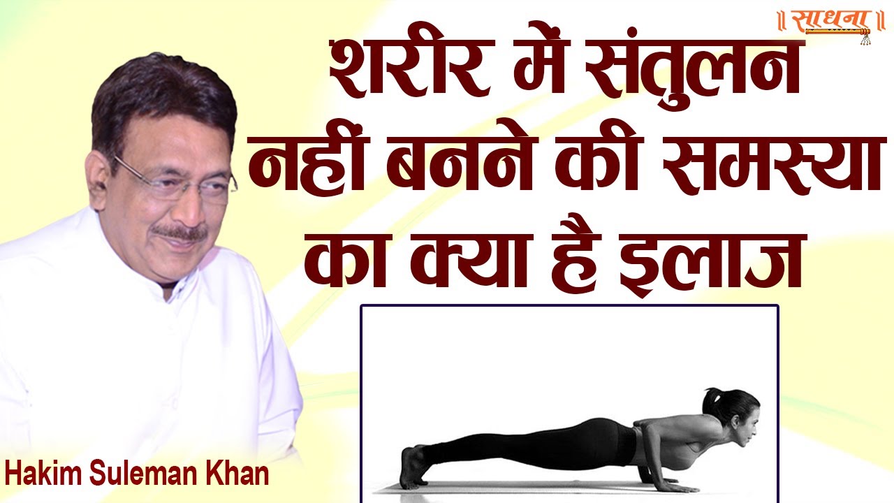 शरीर में संतुलन नहीं बनने की समस्या का क्या है इलाज। Hakim Suleman Khan। Sadhna TV