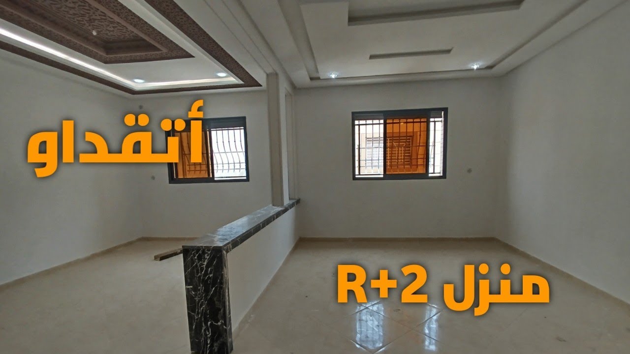 شقق بالقرب من أتقداو 😍 بفنسيون ممتازة 💥 وشروط الدعم متوفرة✳️✳️ في منزل R+2