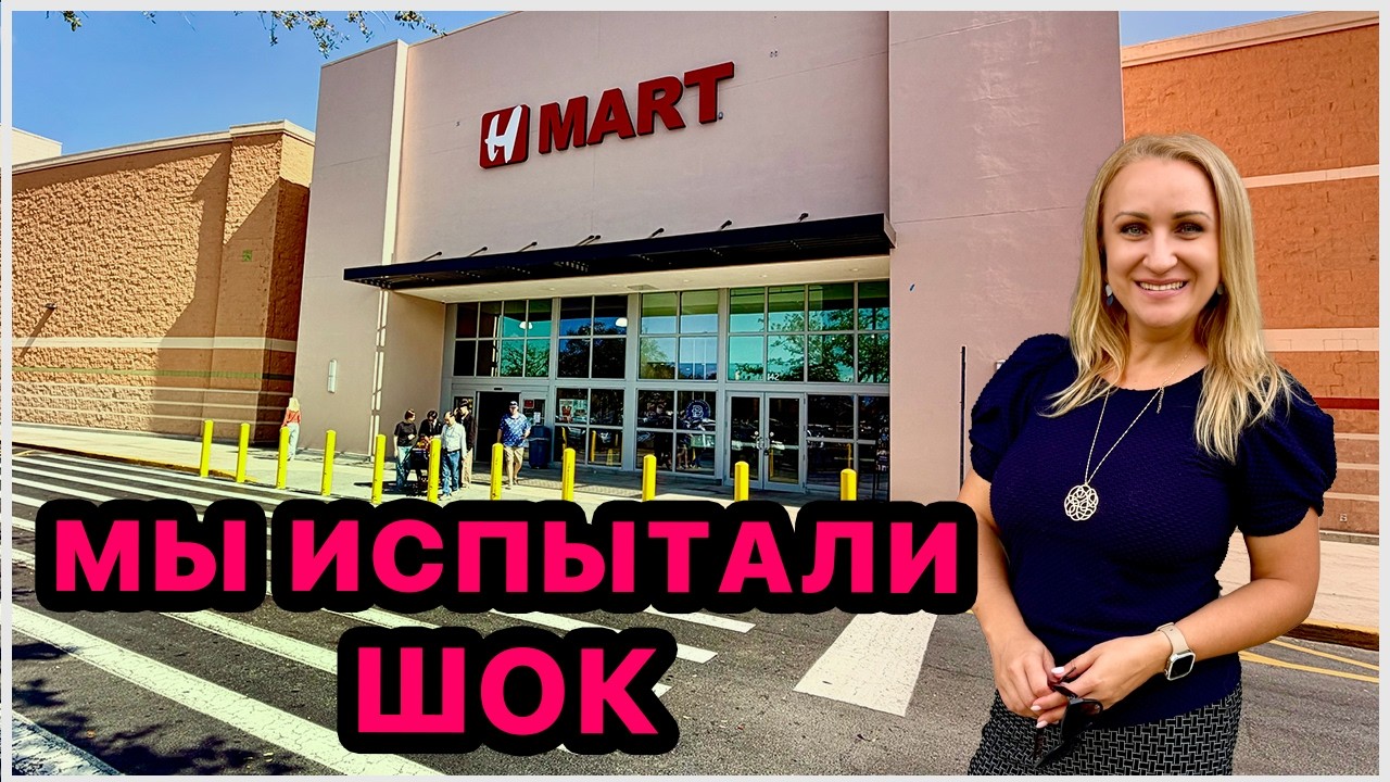 С ума сойти от разнообразия и масштаба 😱 Этот магазин стоит посетить👍 H-Mart в Орландо. Шопинг. США