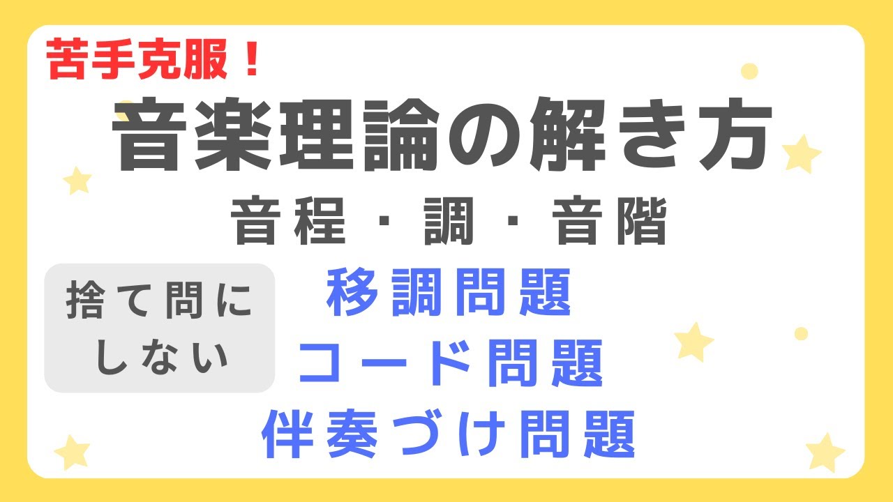 【保育士試験】音楽理論 音程/調と音階/移調問題/コード/伴奏づけの問題の解き方【保育実習理論】