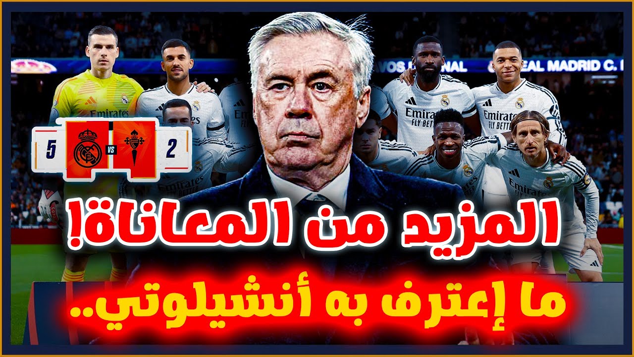 ما اعترف به أنشيلوتي بعد تأهل مدريد بصعوبة أمام سيلتا.. تحليل يكشف الواقع الحقيقي لحالة ريال مدريد