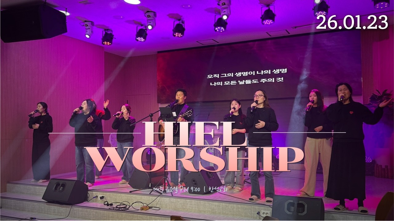 히엘워십 찬양실황 [26.01.23] Hiel Worship