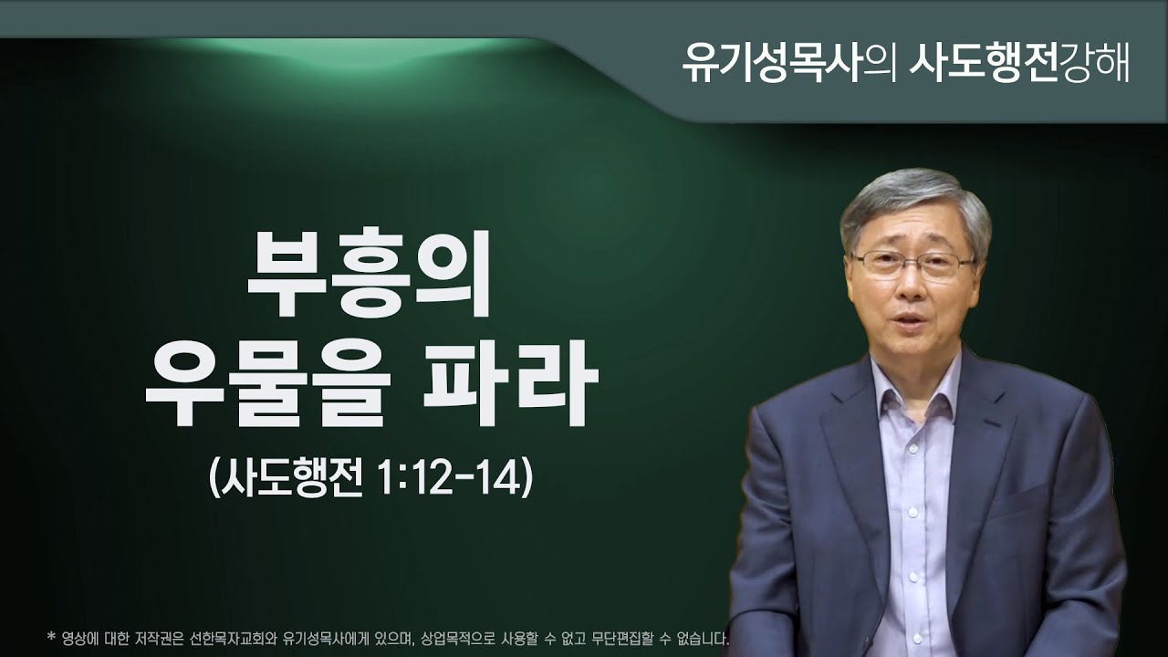 사도행전 1-12-14 | 부흥의 우물을 파라 | 유기성목사