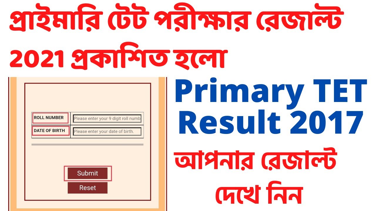 Primary TET Result 2017 Publish Results of TET Exam 2021 প্রাইমারি টেট পরীক্ষার রেজাল্ট প্রকাশিত হলো