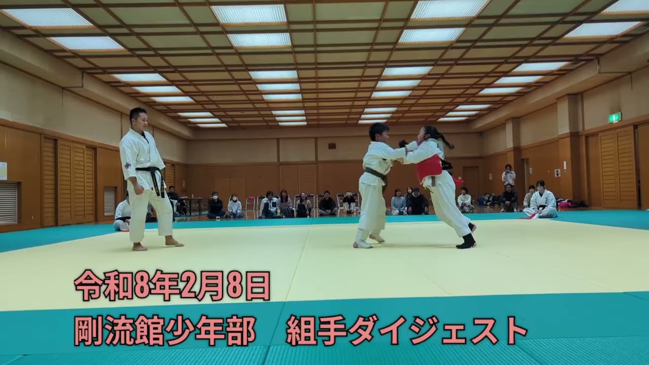 令和8年2月8日剛流館少年部 組手試合ダイジェスト