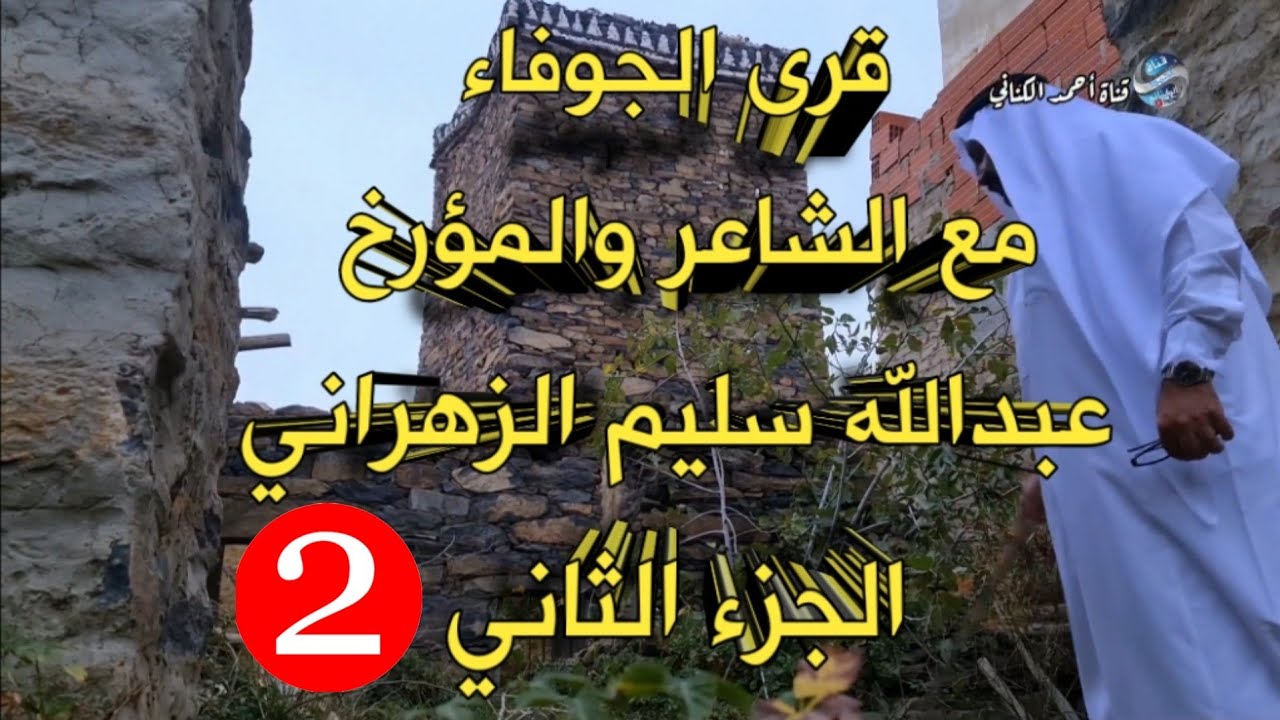 قرى الجوفاء شموخٍ واباء في لقاء إثرائي / مع الشاعر المؤرخ : عبدالله سليم الزهراني ( الجزء الثاني )