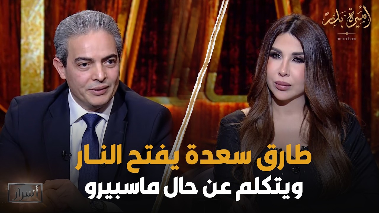 طارق سعدة يفتح النـ🔥ـار ويتكلم عن حال ماسبيرو 😱 - أسرار | 27 رمضان 2026