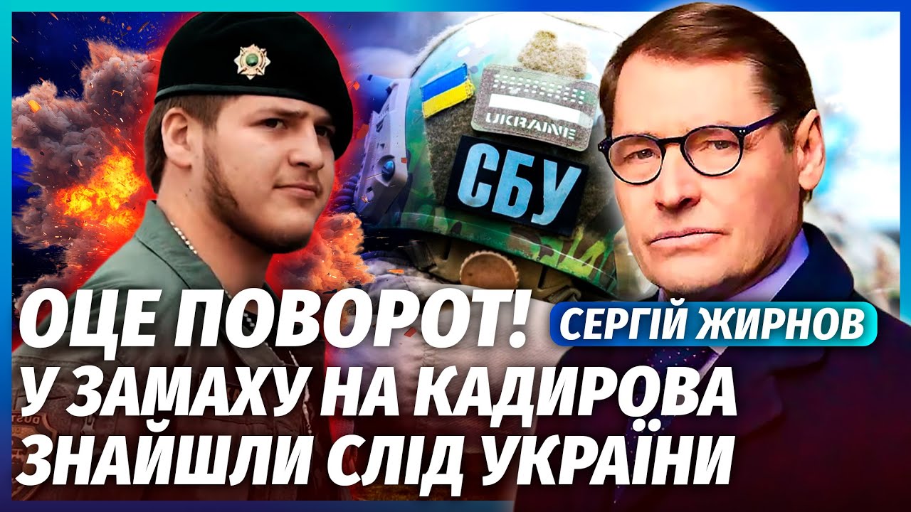 🔴ЖИРНОВ: ДТП с Кадыровым - РАБОТА СБУ! Это месть за угрозы Зеленскому. Радары ЗАСЕКЛИ ВСЮ ПРАВДУ