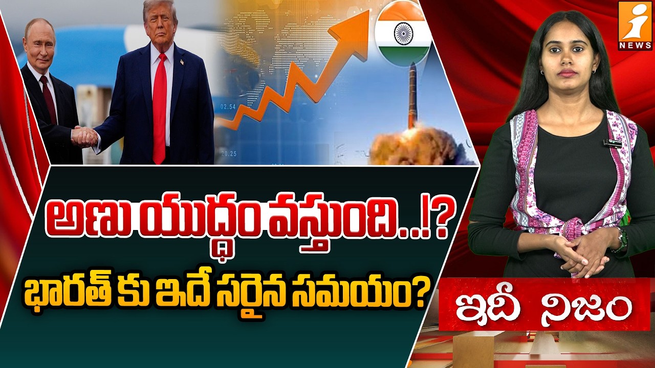 భారత్‌ కు ఇదే సరైన సమయం? | Nuclear Tensions Rise: Is This India’s Time to Lead? | idhinijam
