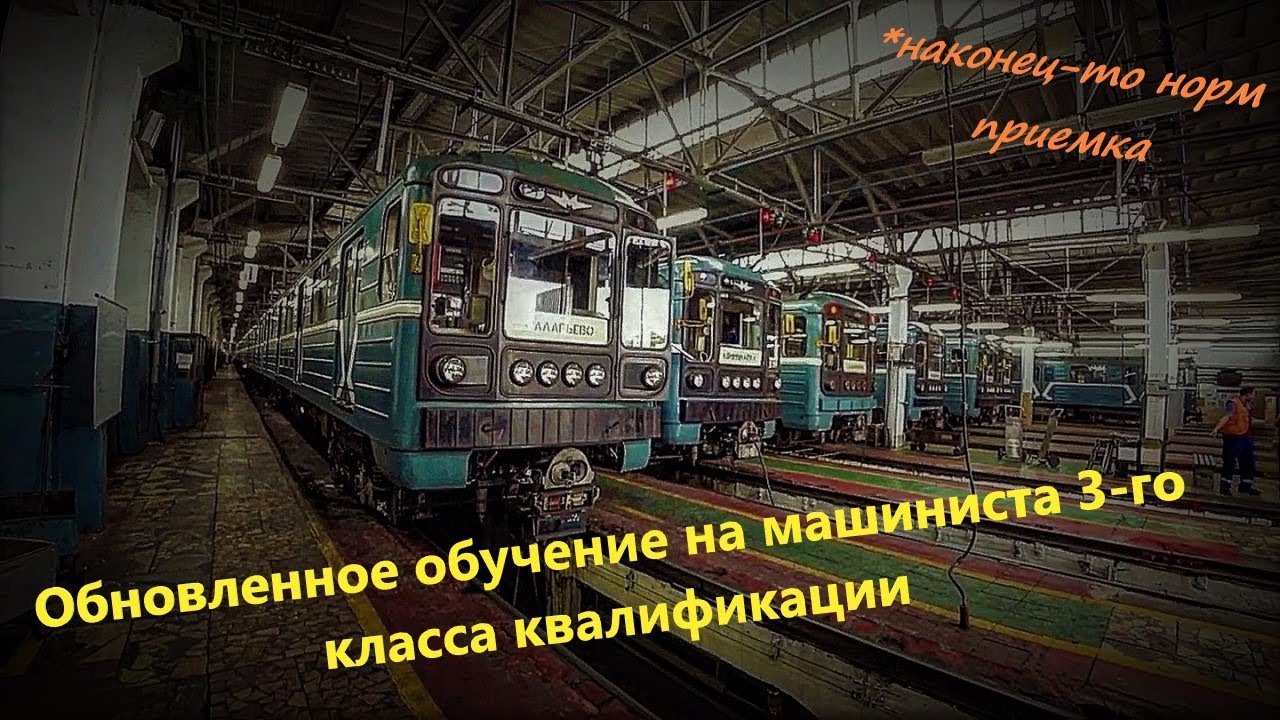 Обновленное обучение на машиниста электропоезда 3-го класса квалификации