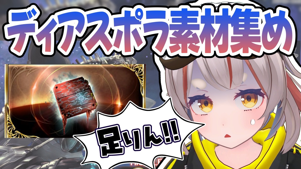 【#グラブル】【#日課雑談】ディアスポラ鬼周回する（気持ちはある）！！！【初見さん歓迎！】 #vtuber