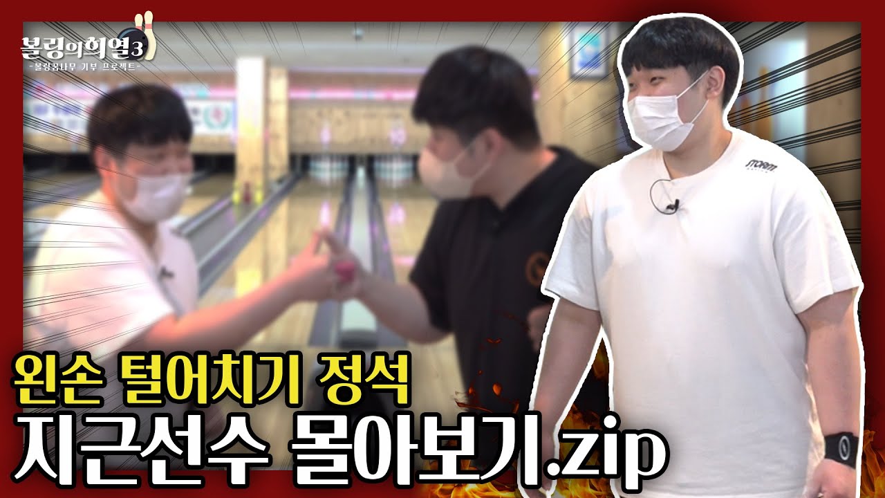 한국 볼링역사상 가장 센스있는 볼링을 구사하는 21살 볼링선수