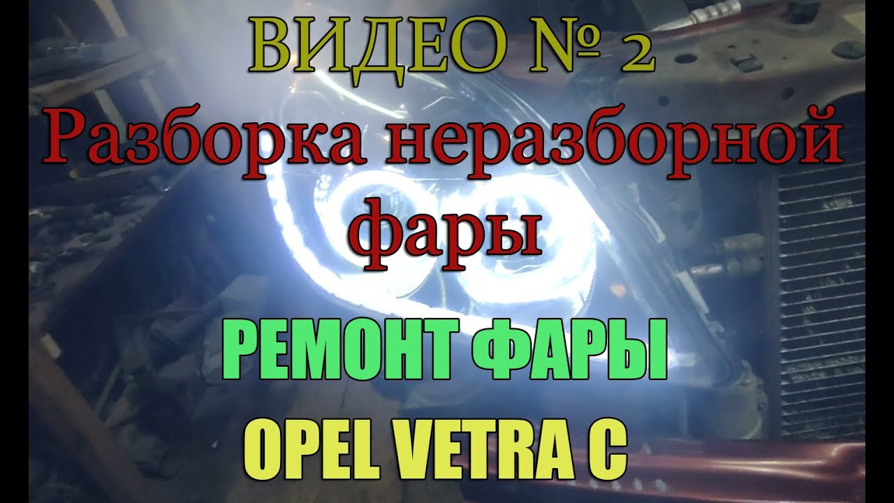 Как разобрать фару на OPEL VECTRA С (Разборка не разборной фары) Видео 2