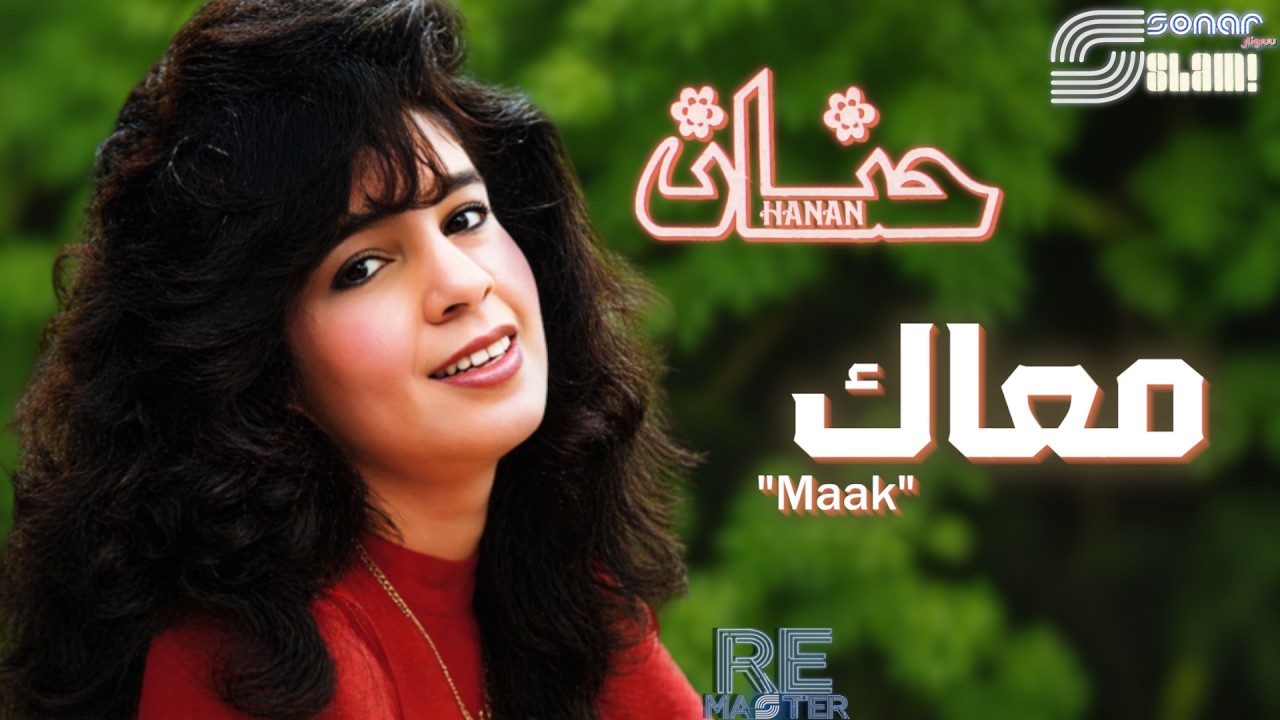 Hanan - Maak - Remastered | حنان - معاك - ريماستر