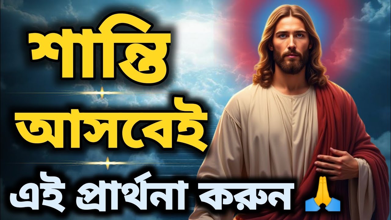 শান্তি পাবেন যীশুর মধ্যে,এই প্রার্থনা করুন।Prayer for peace.