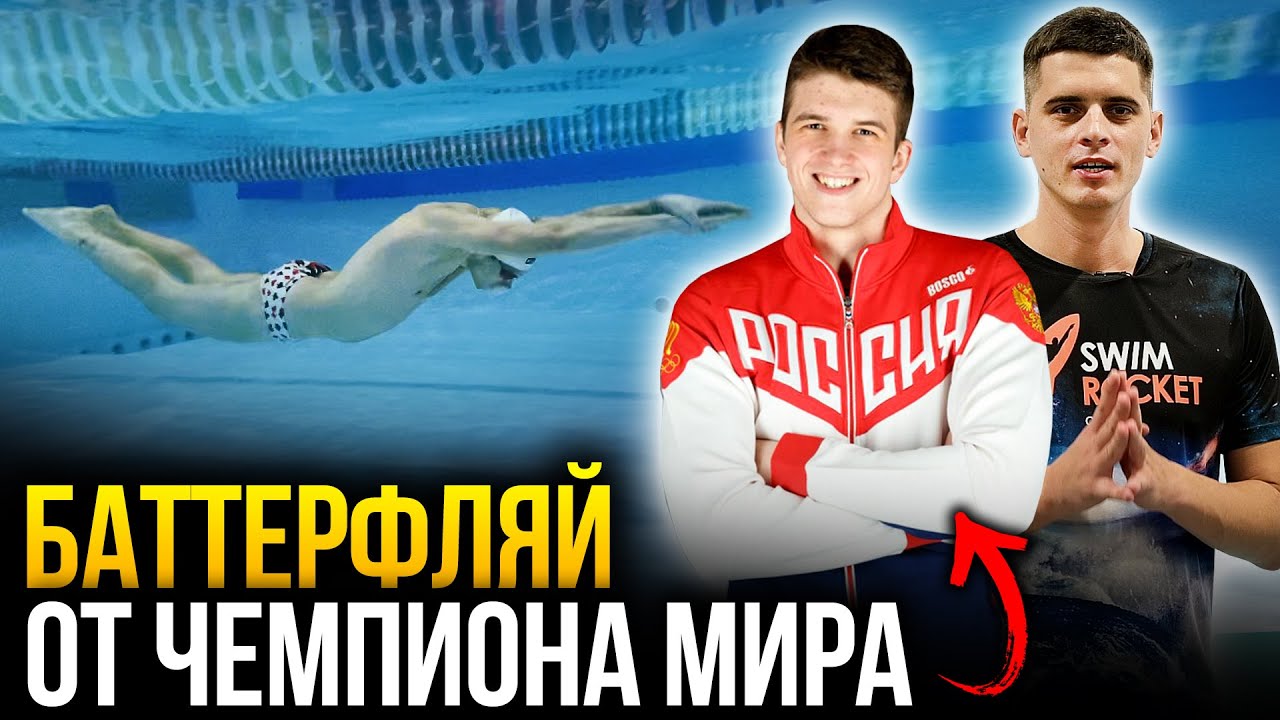 4 МОЩНЫЕ ФИШКИ баттерфляя от чемпиона мира по плаванию