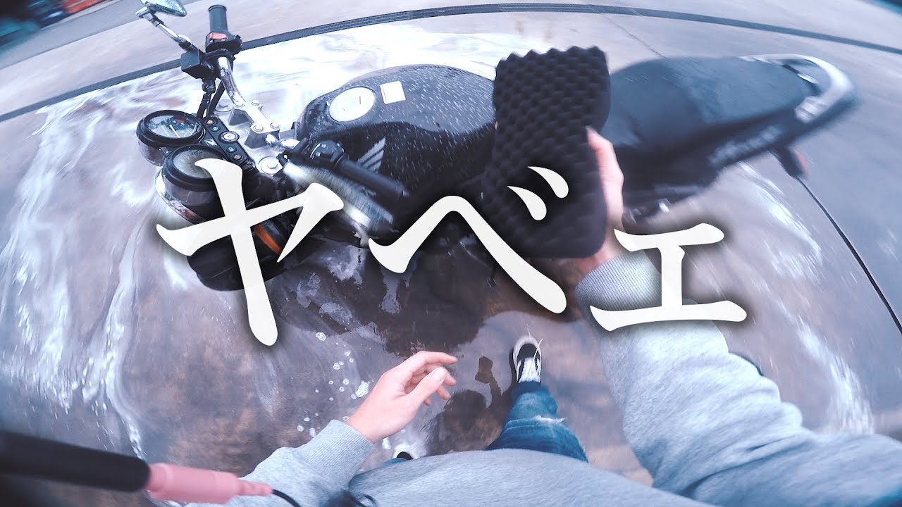 ヤフオクで買った汚いバイクを洗車してピカピカに磨いたら…！！！