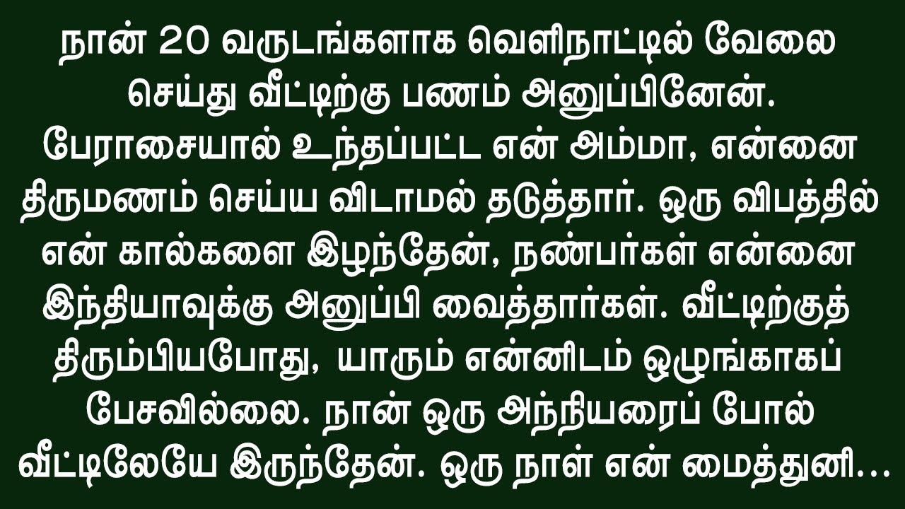 என் இதயத்தைக் கத்தியால் கிழித்தது போல ஒன்றை செய்தாள்!! தமிழ் trending sirukathaigal
