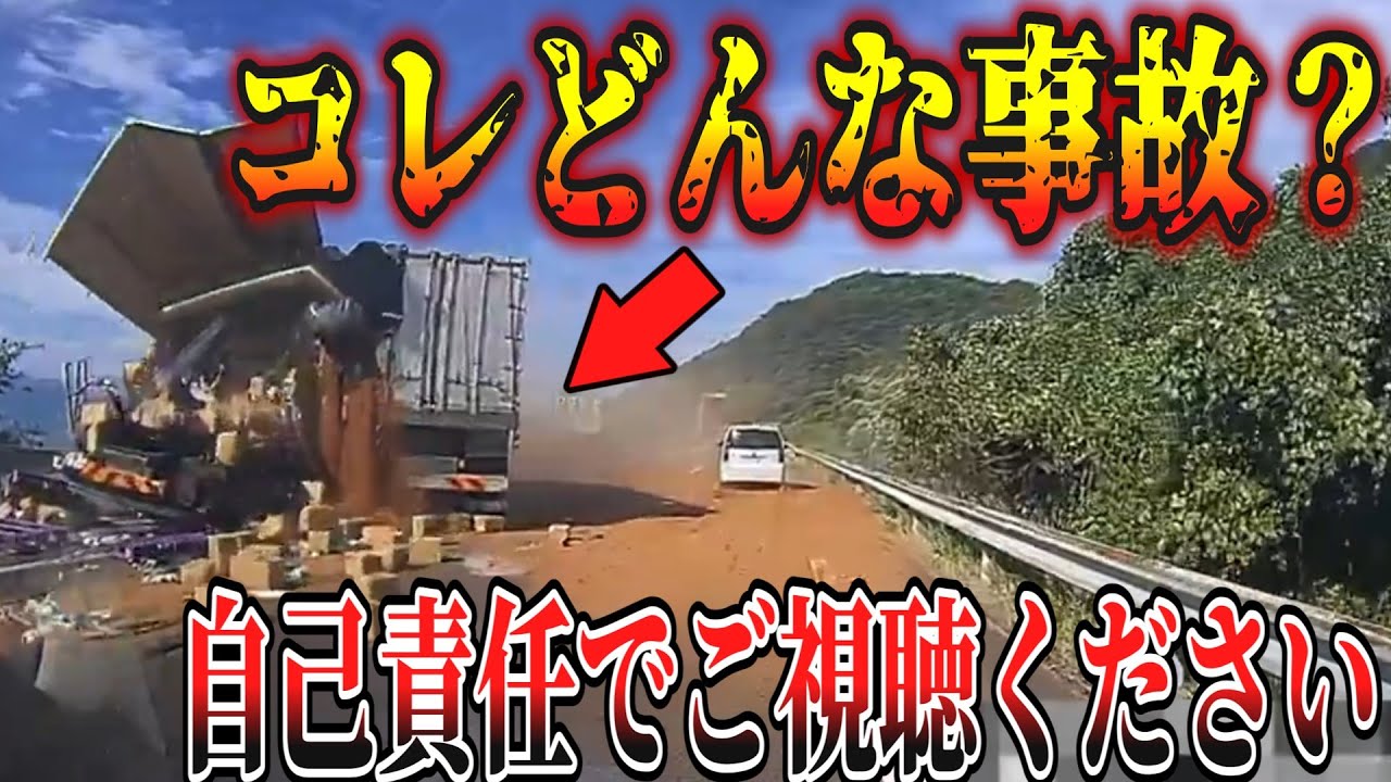 【ドラレコ】※いきなり衝撃→道路が荷物で大混乱【交通安全・危険予知トレーニング】【スカッと】