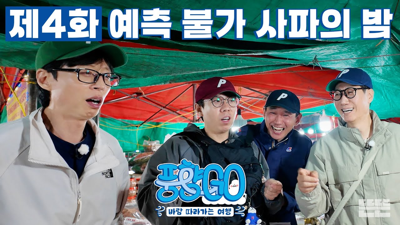 [EN] 차오른 흥을 주체 못한 사파의 밤 & 끝나지 않는 수다 | 풍향고 EP.4 베트남 사파 #유재석 #황정민 #지석진 #양세찬