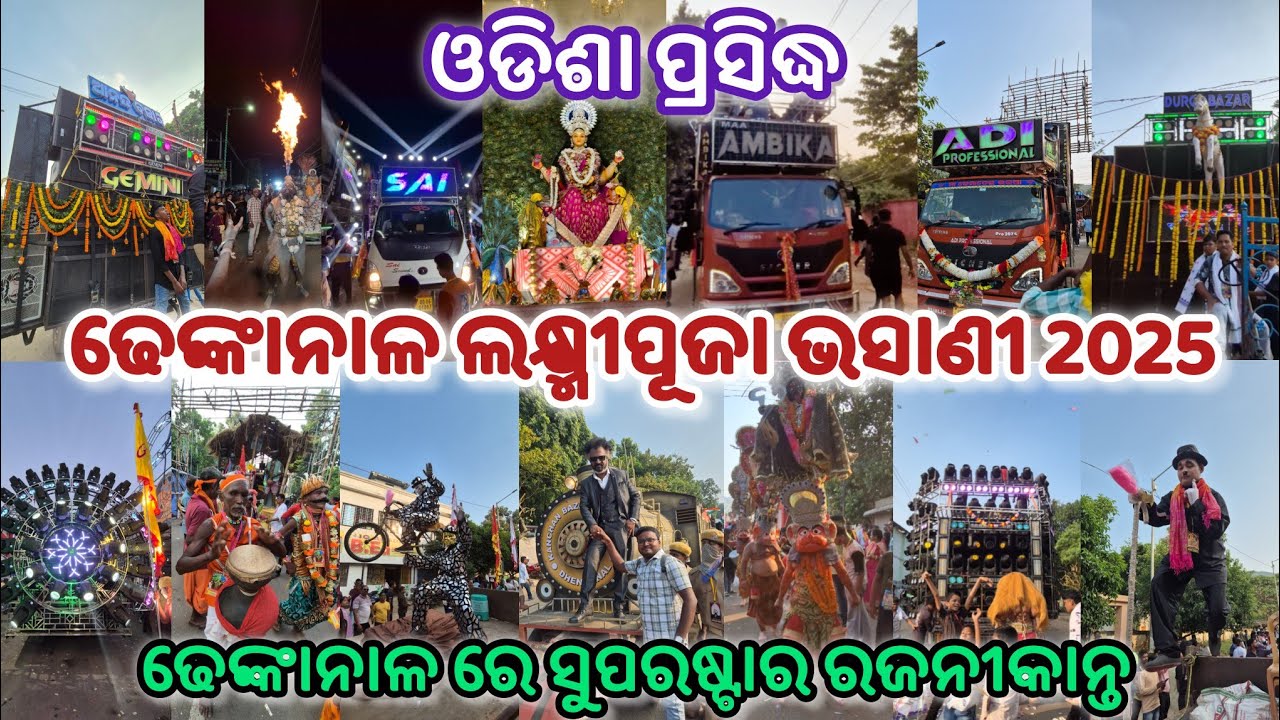 DHENKANAL LAXMIPUJA BHASANI | ଢେଙ୍କାନାଳ ଲକ୍ଷ୍ମୀପୂଜା ଭସାଣୀ 2025 | ପ୍ରବଳ ଭିଡ #bhasani #laxmipuja2025 