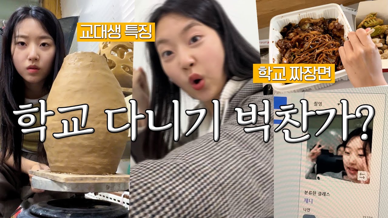 교대생 유튜버는 평소에 학교를 어떻게 다니는가 | 서울교대 교생실습 준비ing...