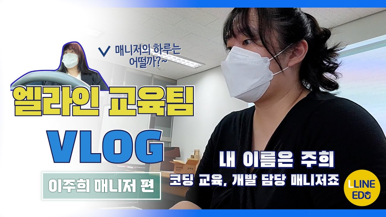 [엘라인 교육팀은 뭘 할까?] 엘라인 교육팀 이주희 매니저의 VLOG!