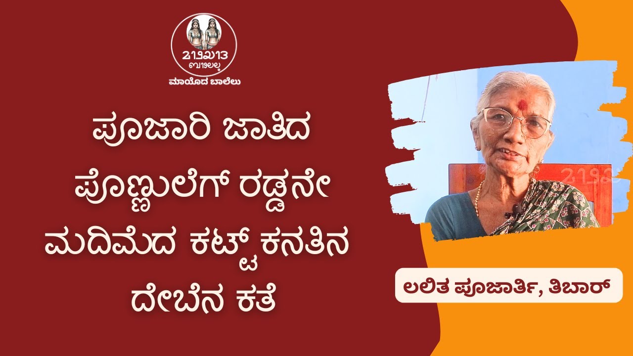 ಪೂಜಾರಿ ಜಾತಿದ ಪೊಣ್ಣುಲೆಗ್ ರಡ್ಡನೇ ಮದಿಮೆದ ಕಟ್ಟ್ ಕನತಿನ ದೇಬೆನ ಕತೆ #tulunadu