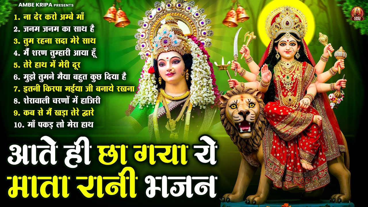 आते ही छा गया ये माता रानी भजन | Mata Bhajan | Devi Geet | Jai Mata Di