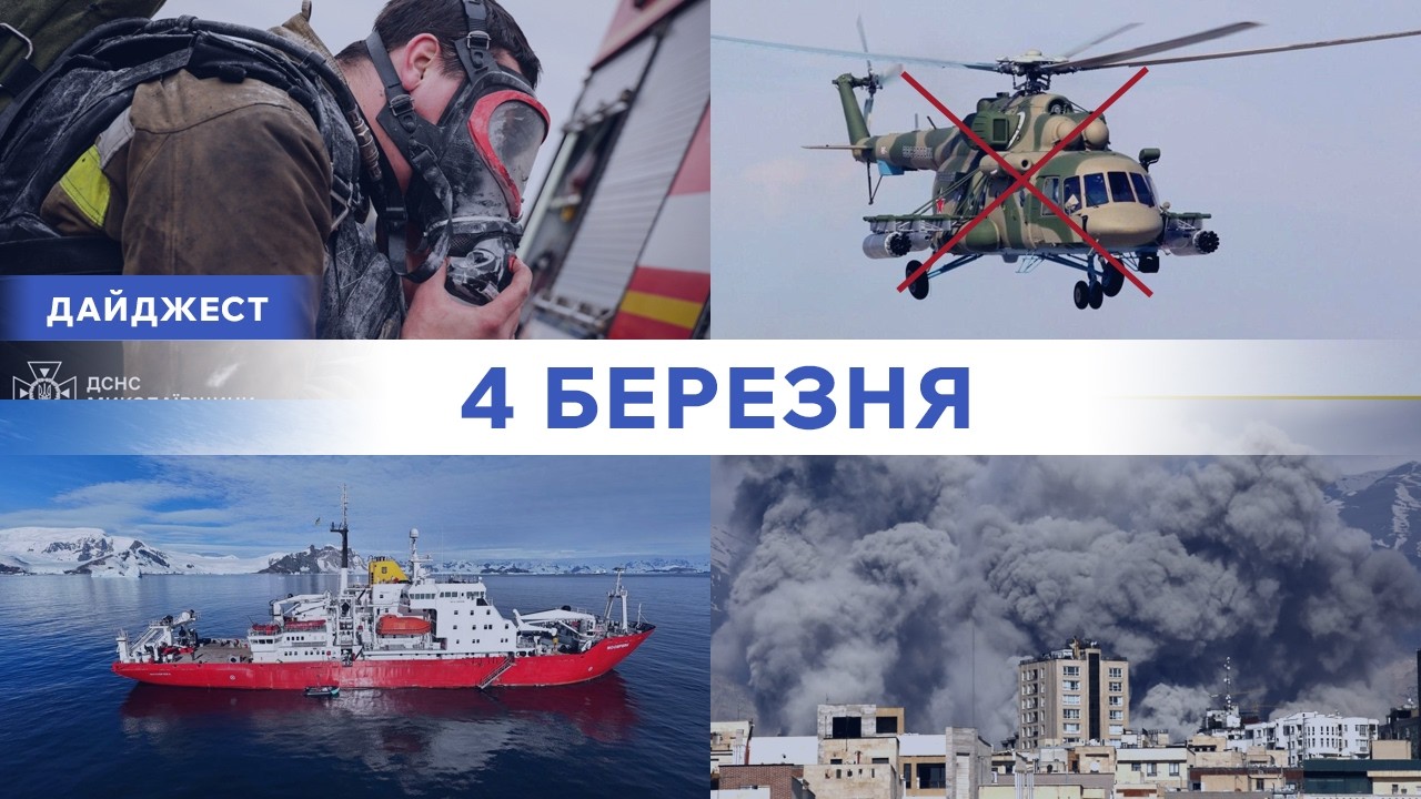 рф збила власний Мі-8 | Війна в Ірані: знищення Як-130 та есмінця «Дена»| 31 експедиція в Антарктиду