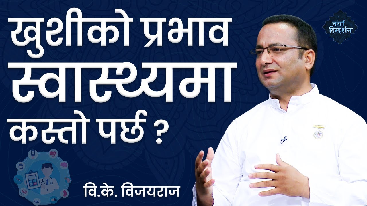 खुशीको प्रभाव स्वास्थ्यमा कस्तो पर्छ ?  Art of Happiness EP 8 | BK Vijaya Raj | Brahmakumaris Nepal