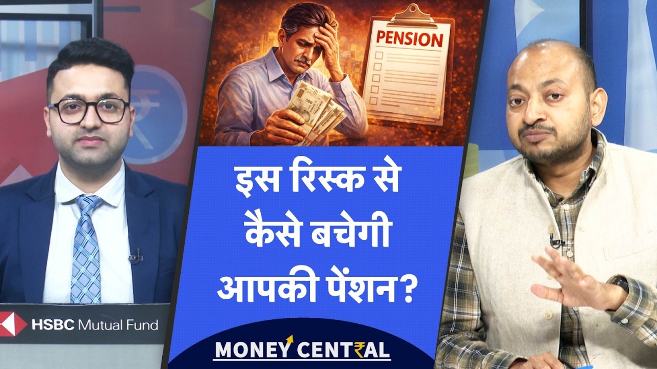 Pension Risk | 3 बड़े रिस्क से कैसे बचेगी आपकी पेंशन | IDFC First Bank Fraud से क्या है वॉर्निंग?