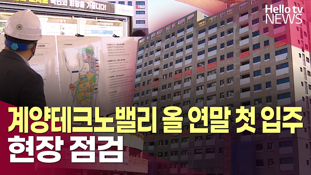 계양테크노밸리 올 연말 첫 입주&hellip;현장 점검ㅣ#헬로tv뉴스