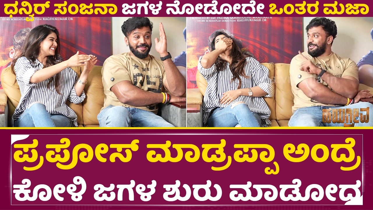 ಪ್ರಪೋಸ್ ಮಾಡ್ರಪ್ಪಾ ಅಂದ್ರೆ ಕೋಳಿ ಜಗಳ ಶುರು ಮಾಡಿದ ಧನ್ವಿರ್ ಸಂಜನಾ| Hayagriva Fun Interview|Dhanveerah| SStv