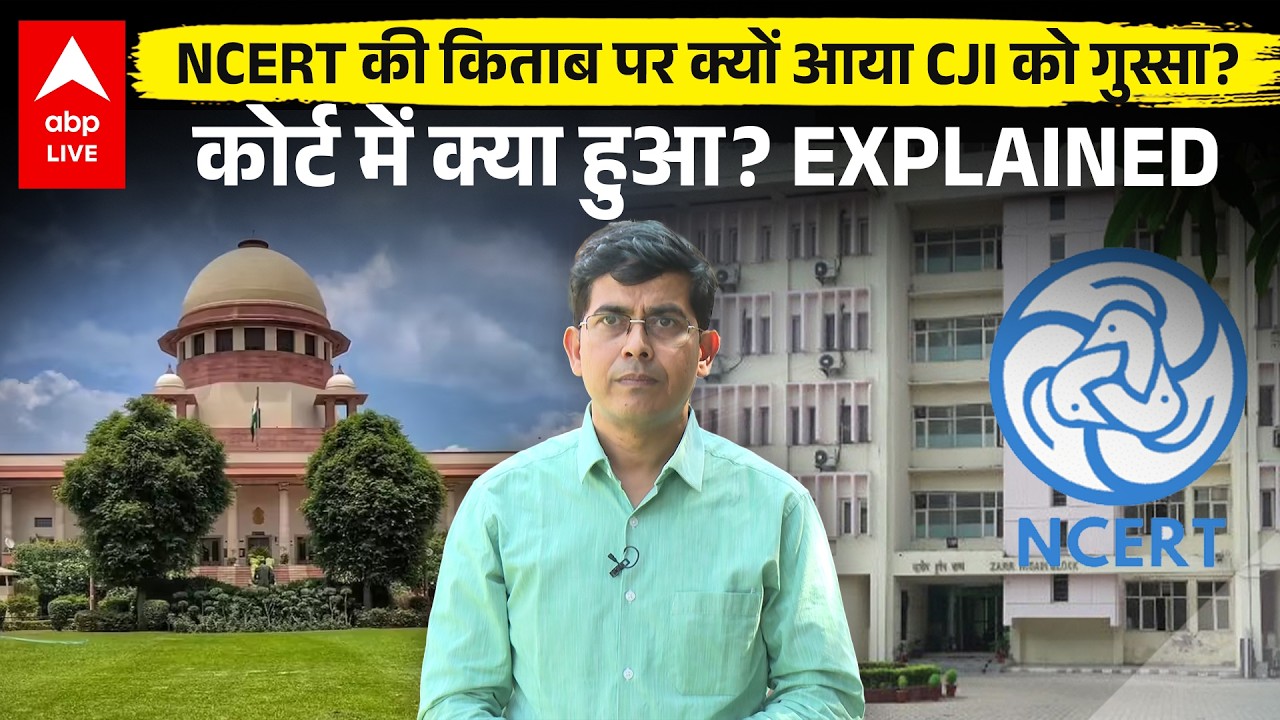 NCERT की किताब पर क्यों आया CJI को गुस्सा?कोर्ट में क्या हुआ? Explained |ABPLIVE