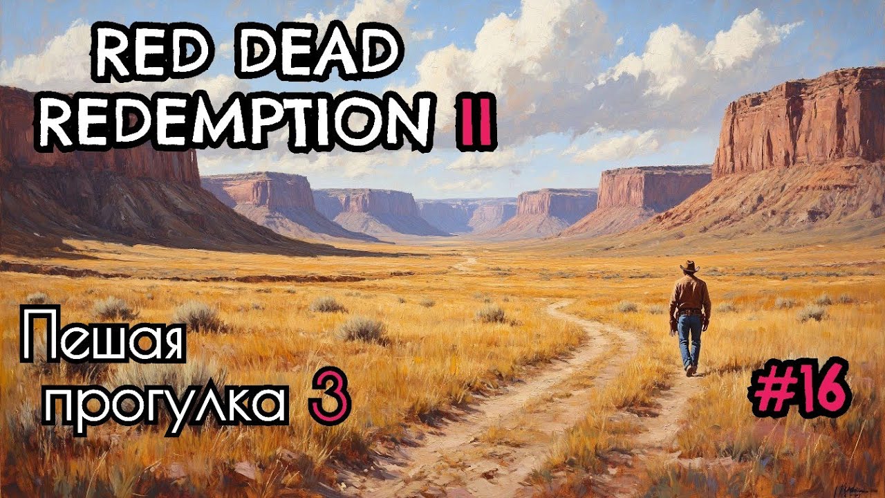 Red Dead Redemption 2. Пешая прогулка 3. #16 (День 15)