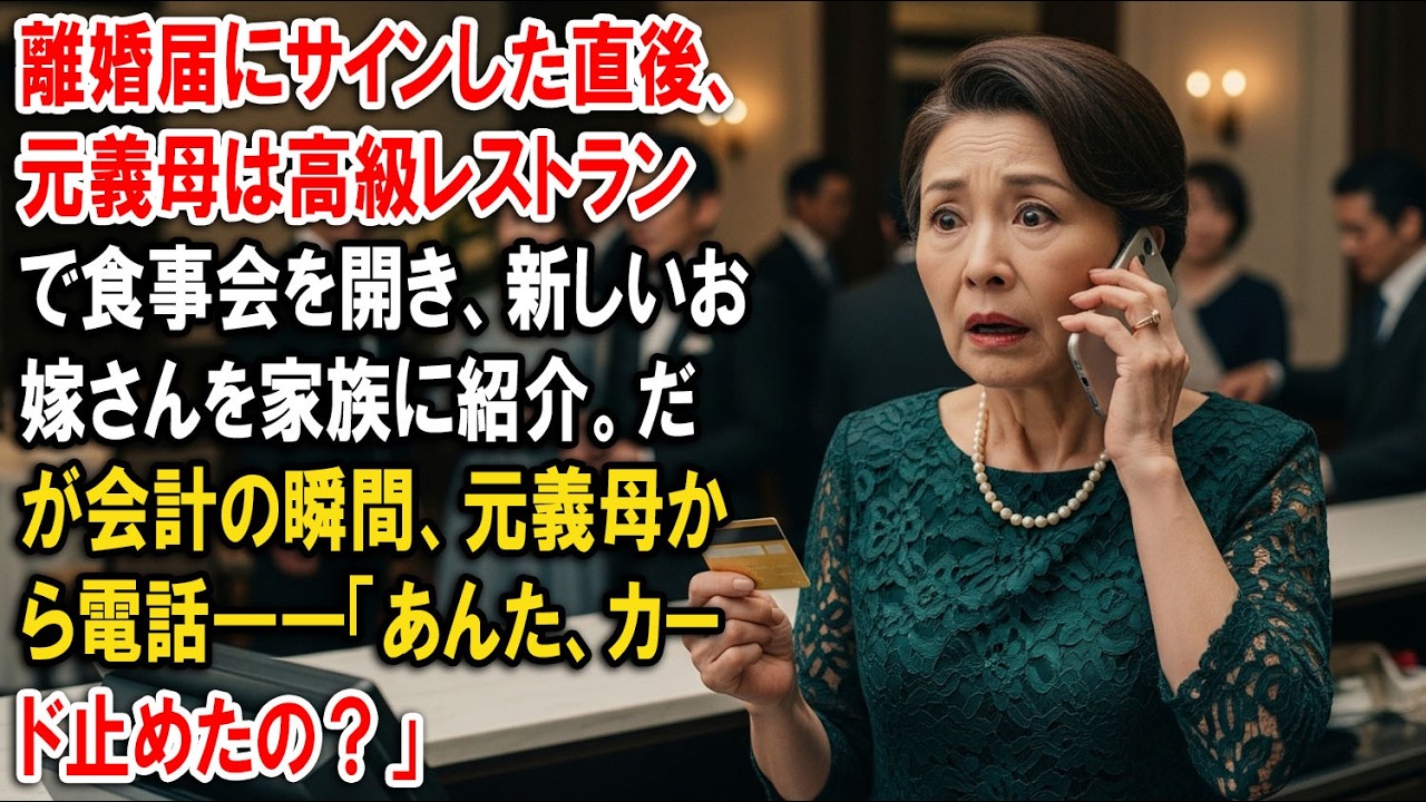 離婚届にサインした直後、元義母は高級レストランで食事会を開き、新しいお嫁さんを家族に紹介。だが会計の瞬間、元義母から電話――「あんた、カード止めたの？」【静かな復讐】【家族の裏切り】