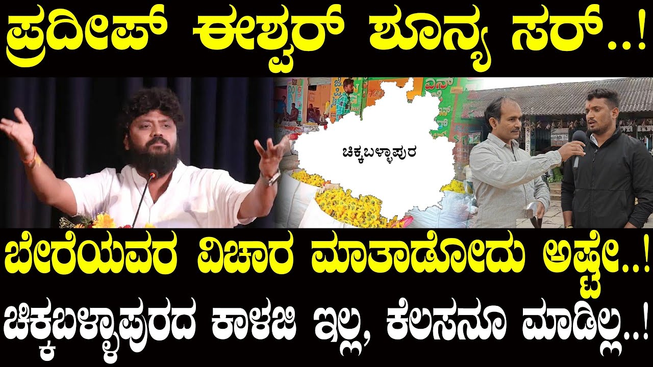 ಪ್ರದೀಪ್ ಈಶ್ವರ್ ಶೂನ್ಯ ಸರ್..! ಏನೇನೋ ಮಾತಾಡೋದು ಅಷ್ಟೇ..! | Pradeep Eshwar | Chikkaballapur | NAVA UDAYA