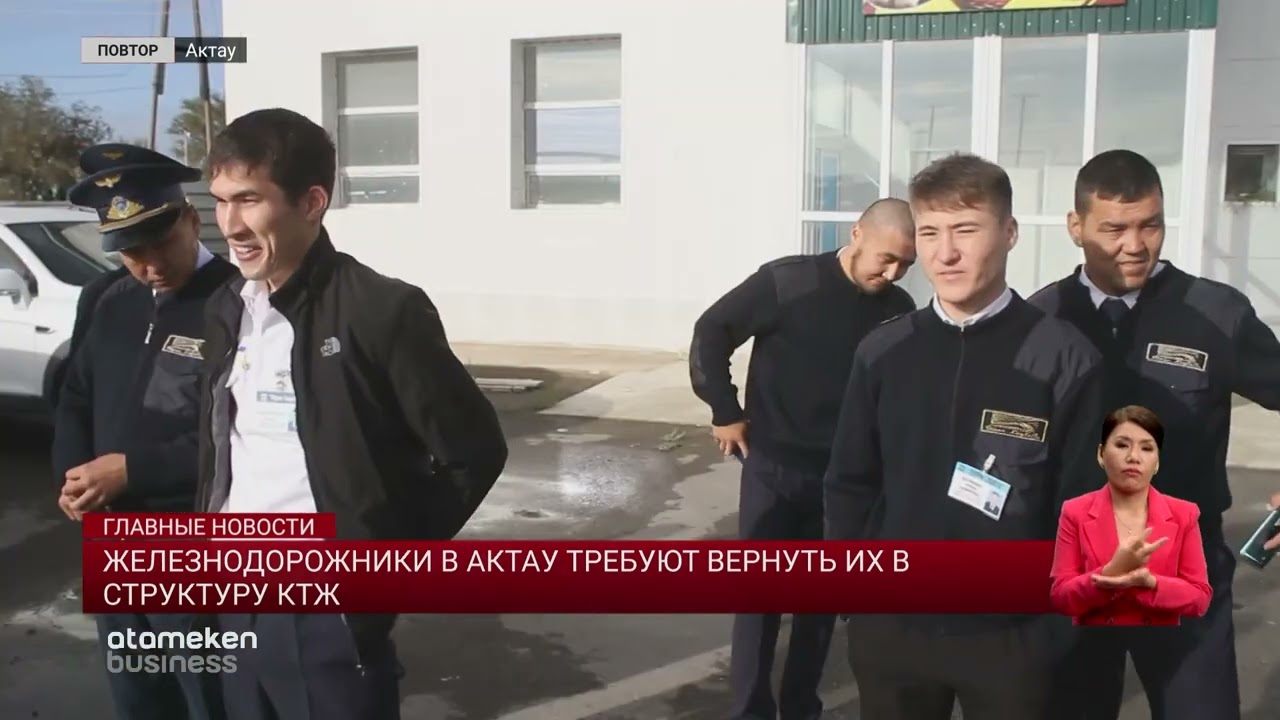 ЖЕЛЕЗНОДОРОЖНИКИ В АКТАУ ТРЕБУЮТ ВЕРНУТЬ ИХ В СТРУКТУРУ КТЖ