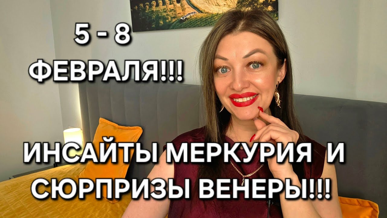 АКТУАЛЬНОСТЬ СЕЙЧАС: 5-8 ФЕВРАЛЯ 2026!!!
