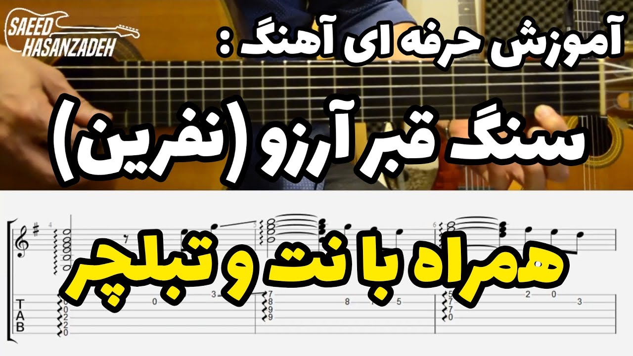 آموزش آهنگ 