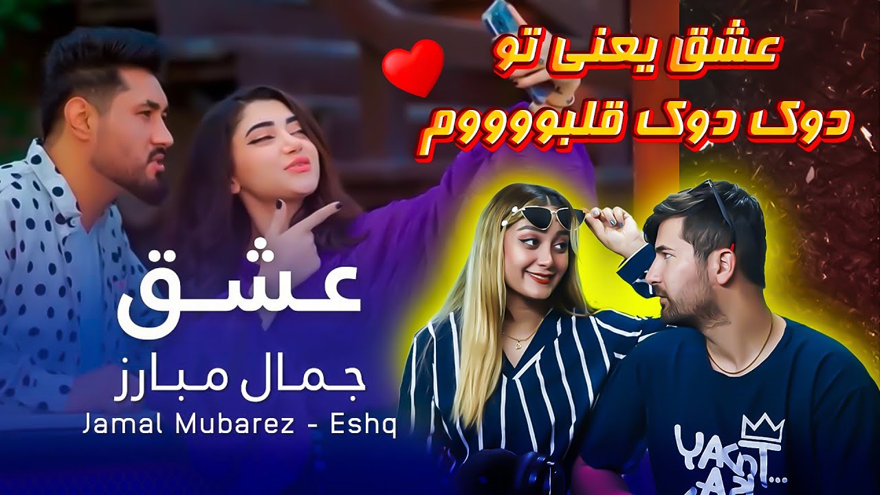 Jamal Mubarez “ Eshq “💃💃ری اکشن به آهنگ جدید جمال مبارز