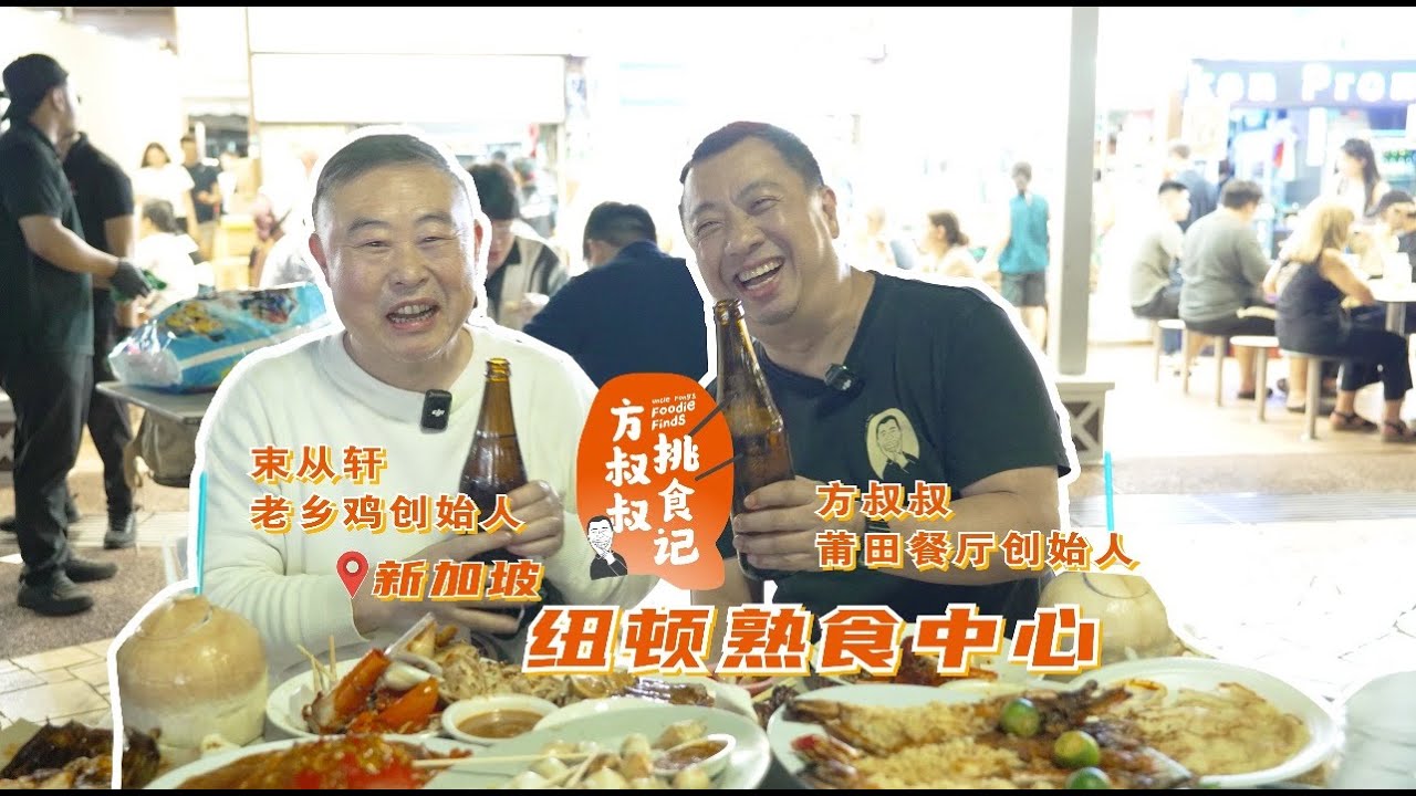 方叔叔挑食记 x 纽顿熟食中心