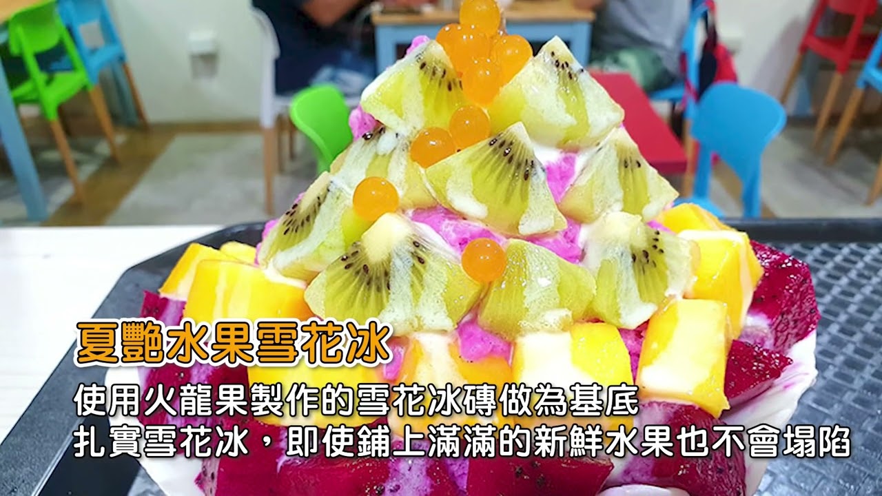 綠島吃冰來這家！高品質冰品 嚴選新鮮水果自製七彩雪花冰磚