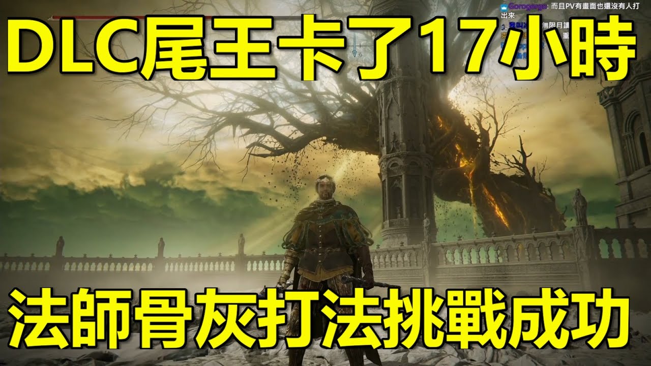艾爾登法環DLC 最終Boss 17小時挑戰成功 不探索地圖的下場