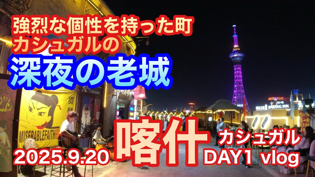 【カシュガルDay1vlog】のっけからカシュガル老城が0時を回っても盛り上がってて驚愕  #ウイグル #新疆 #kashgar #老城 #喀什 #老城景区 #uyghur #xinjiang