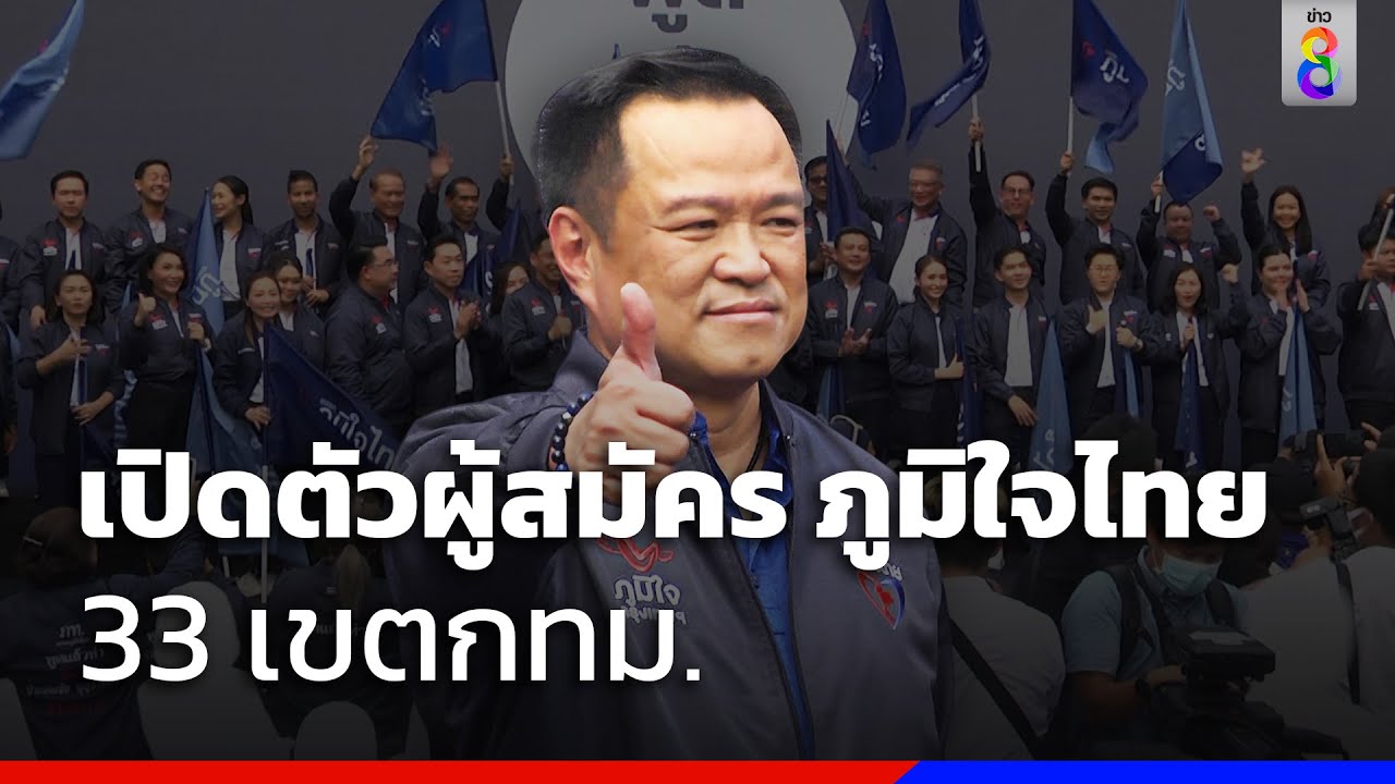 เปิดตัวผู้สมัคร ภูมิใจไทย 33 เขตกทม. | สถานการณ์ | ข่าวช่อง8