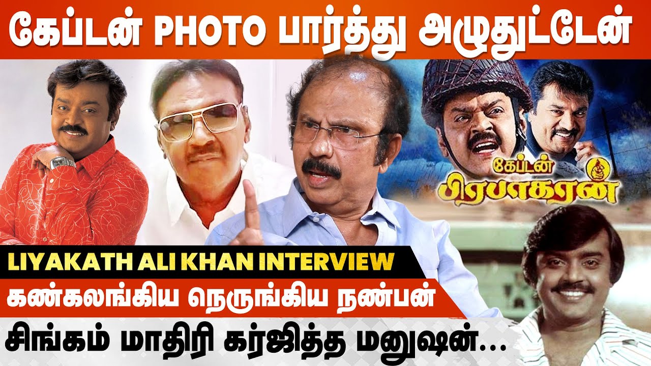 Vijayakanth எனக்கு வாழ்க்கை கொடுத்தவர், சாவுர வரைக்கும் மறக்க மாட்டேன் - Liaquat Ali khan