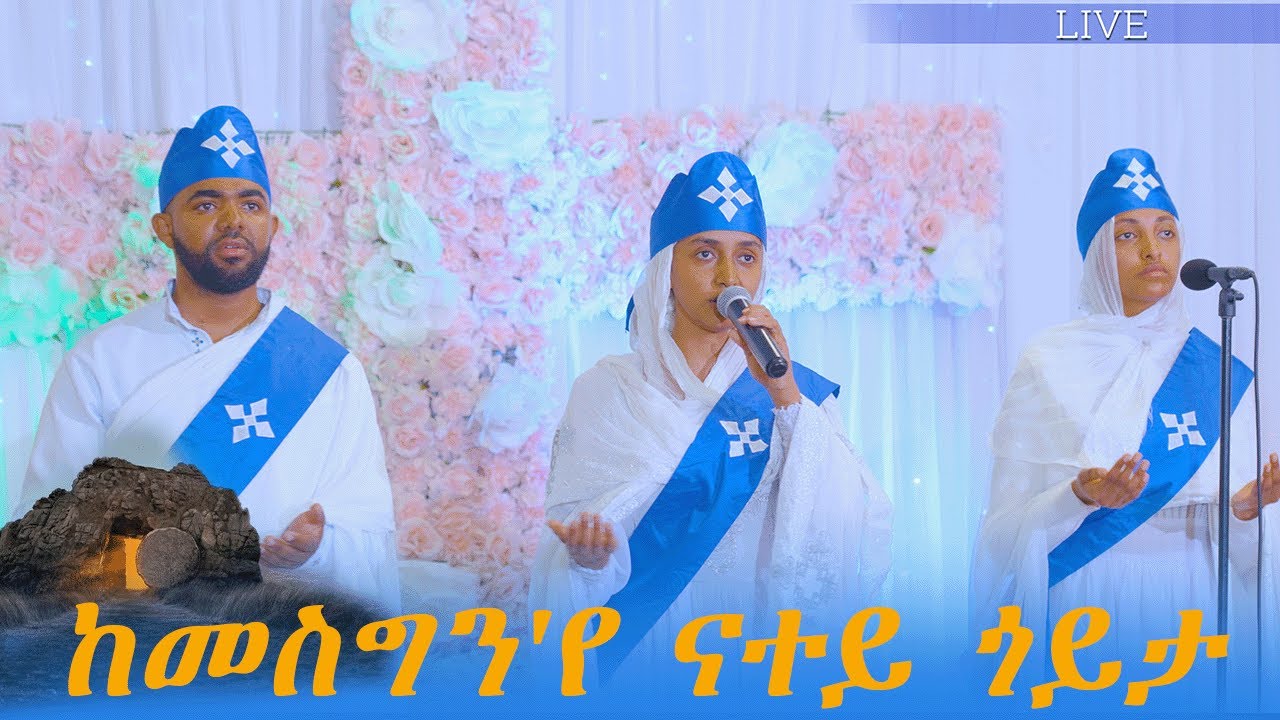 ERITREAN ORTHODOX TEWAHDO MEZMUR - kemesgn'ye  - ከመስግን'የ ናተይ ጎይታ - By Telogna ZeMedhanieAlem