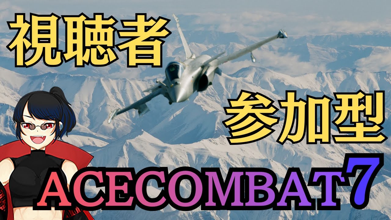 【エースコンバット7】2026年初視聴者参加型！!